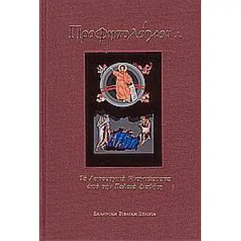 ΠΡΟΦΗΤΟΛΟΓΙΟΝ ΜΕ ΜΕΓΑΛΑ ΓΡΑΜΜΑΤΑ ΤΑ ΛΕΙΤΟΥΡΓΙΚΑ ΑΝΑΓΝΩΣΜΑΤΑ ΑΠΟ ΤΗΝ ΠΑΛΑΙΑ ΔΙΑΘΗΚΗ 3Η ΕΚΔΟΣΗ