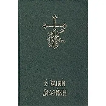 Η ΚΑΙΝΗ ΔΙΑΘΗΚΗ ΤΟ ΠΡΩΤΟΤΥΠΟ ΚΕΙΜΕΝΟ ΜΕ ΜΕΤΑΦΡΑΣΗ ΣΤΗ ΔΗΜΟΤΙΚΗ