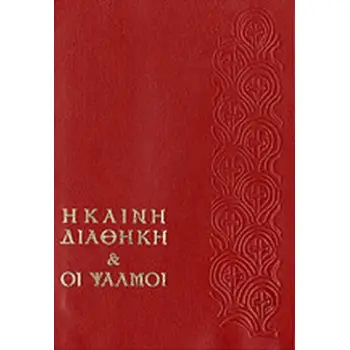 Η ΚΑΙΝΗ ΔΙΑΘΗΚΗ ΚΑΙ ΟΙ ΨΑΛΜΟΙ(ΚΟΚΚΙΝΗ)