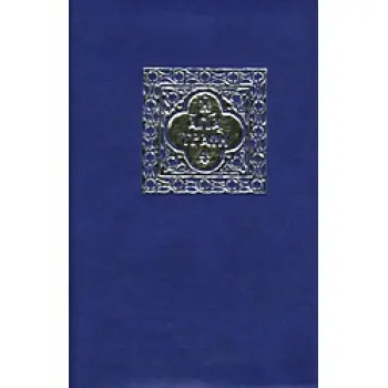 Η ΑΓΙΑ ΓΡΑΦΗ ΠΑΛΑΙΑ ΚΑΙ ΚΑΙΝΗ ΔΙΑΘΗΚΗ - ΜΕΤΑΦΡΑΣΗ ΑΠΟ ΤΑ ΠΡΩΤΟΤΥΠΑ ΚΕΙΜΕΝΑ