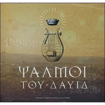 ΨΑΛΜΟΙ ΤΟΥ ΔΑΥΙΔ (+ 2 CD) HC