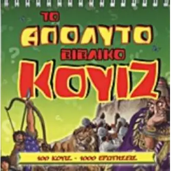ΤΟ ΑΠΟΛΥΤΟ ΒΙΒΛΙΚΟ ΚΟΥΙΖ 100 ΚΟΥΙΖ - 1000 ΕΡΩΤΗΣΕΙΣ