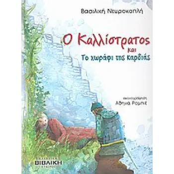 ΟΙ ΙΣΤΟΡΙΕΣ ΤΟΥ ΚΑΛΛΙΣΤΡΑΤΟΥ Ο ΚΑΛΛΙΣΤΡΑΤΟΣ ΚΑΙ ΤΟ ΧΩΡΑΦΙ ΤΗΣ ΚΑΡΔΙΑΣ