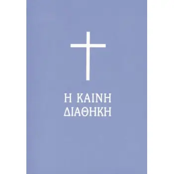 Η ΚΑΙΝΗ ΔΙΑΘΗΚΗ (ΧΑΡΤ. ΤΣΕΠΗΣ)