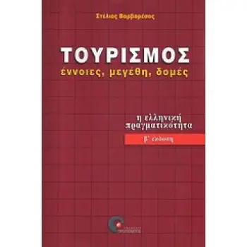 ΤΟΥΡΙΣΜΟΣ: ΕΝΝΟΙΕΣ, ΜΕΓΕΘΗ, ΔΟΜΕΣ - Η ΕΛΛΗΝΙΚΗ ΠΡΑΓΜΑΤΙΚΟΤΗΤΑ 2Η ΕΚΔΟΣΗ