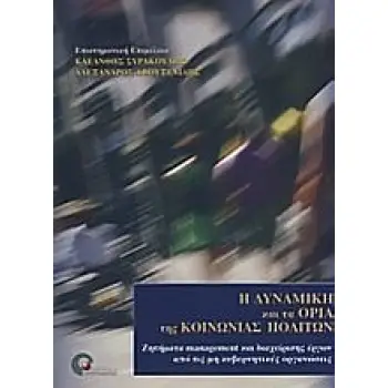 ΑΓΟΡΑ ΕΡΓΑΣΙΑΣ ΚΑΙ MANAGEMENT Η ΔΥΝΑΜΙΚΗ ΚΑΙ ΤΑ ΟΡΙΑ ΤΗΣ ΚΟΙΝΩΝΙΑΣ ΠΟΛΙΤΩΝ ΖΗΤΗΜΑΤΑ MANAGEMENT ΚΑΙ ΔΙΑΧΕΙΡΙΣΗΣ ΕΡΓΩΝ ΑΠΟ ΤΙΣ ΜΗ