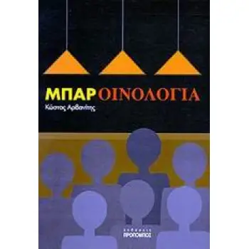 ΜΠΑΡ - ΟΙΝΟΛΟΓΙΑ 4Η ΕΚΔΟΣΗ