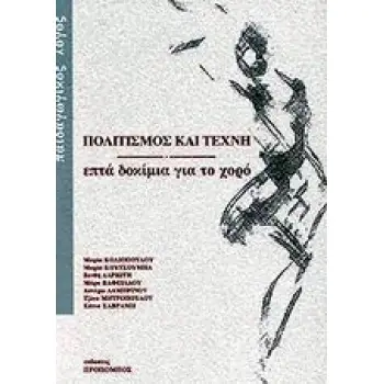 ΠΟΛΙΤΙΣΜΟΣ ΚΑΙ ΤΕΧΝΗ ΕΠΤΑ ΔΟΚΙΜΙΑ ΓΙΑ ΤΟ ΧΟΡΟ
