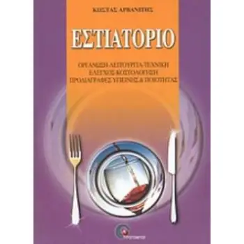 ΕΣΤΙΑΤΟΡΙΟ ΟΡΓΑΝΩΣΗ, ΛΕΙΤΟΥΡΓΙΑ, ΤΕΧΝΙΚΗ, ΕΛΕΓΧΟΣ, ΚΟΣΤΟΛΟΓΗΣΗ, ΠΡΟΔΙΑΓΡΑΦΕΣ ΥΓΙΕΙΝΗΣ ΚΑΙ ΠΟΙΟΤΗΤΑΣ 5Η ΕΚΔΟΣΗ