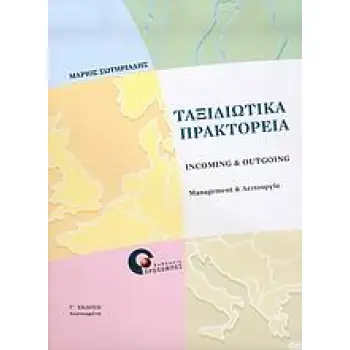 ΤΑΞΙΔΙΩΤΙΚΑ ΠΡΑΚΤΟΡΕΙΑ INCOMING & OUTGOING MANAGEMENT ΚΑΙ ΛΕΙΤΟΥΡΓΙΑ
