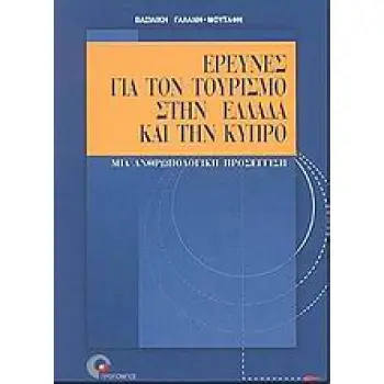 ΕΡΕΥΝΕΣ ΓΙΑ ΤΟΝ ΤΟΥΡΙΣΜΟ ΣΤΗΝ ΕΛΛΑΔΑ ΚΑΙ ΤΗΝ ΚΥΠΡΟ: ΜΙΑ ΑΝΘΡΩΠΟΛΟΓΙΚΗ ΠΡΟΣΕΓΓΙΣΗ
