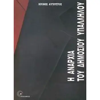 ΑΓΟΡΑ ΕΡΓΑΣΙΑΣ ΚΑΙ ΜΑΝΑΤΖΜΕΝΤ Η ΑΝΑΡΧΙΑ ΤΟΥ ΔΗΜΟΣΙΟΥ ΥΠΑΛΛΗΛΟΥ ΕΠΙΚΟΙΝΩΝΙΑ ΣΤΗ ΔΗΜΟΣΙΑ ΔΙΟΙΚΗΣΗ
