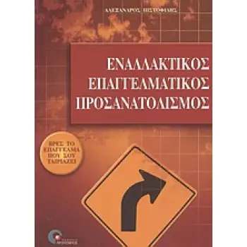 ΑΓΟΡΑ ΕΡΓΑΣΙΑΣ ΚΑΙ ΜΑΝΑΤΖΜΕΝΤ ΕΝΑΛΛΑΚΤΙΚΟΣ ΕΠΑΓΓΕΛΜΑΤΙΚΟΣ ΠΡΟΣΑΝΑΤΟΛΙΣΜΟΣ ΒΡΕΣ ΤΟ ΕΠΑΓΓΕΛΜΑ ΠΟΥ ΣΟΥ ΤΑΙΡΙΑΖΕΙ