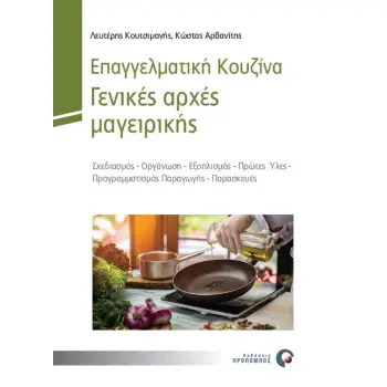 ΕΠΑΓΓΕΛΜΑΤΙΚΗ ΚΟΥΖΙΝΑ - ΓΕΝΙΚΕΣ ΑΡΧΕΣ ΜΑΓΕΙΡΙΚΗΣ: ΣΧΕΔΙΑΣΜΟΣ, ΟΡΓΑΝΩΣΗ, ΕΞΟΠΛΙΣΜΟΣ, ΠΡΩΤΕΣ ΥΛΕΣ, ΠΡΟΓΡΑΜΜΑΤΙΣΜΟΣ ΠΑΡΑΓΩΓΗΣ, ΠΑΡΑ