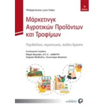 ΜΑΡΚΕΤΙΝΓΚ ΑΓΡΟΤΙΚΩΝ ΠΡΟΪΟΝΤΩΝ ΚΑΙ ΤΡΟΦΙΜΩΝ ΠΕΡΙΒΑΛΛΟΝ, ΣΤΡΑΤΗΓΙΚΕΣ, ΣΧΕΔΙΑ ΔΡΑΣΗΣ
