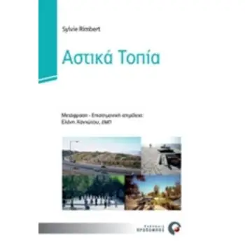 ΑΣΤΙΚΑ ΤΟΠΙΑ