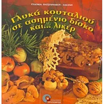 ΓΛΥΚΑ ΚΟΥΤΑΛΙΟΥ ΣΕ ΑΣΗΜΕΝΙΟ ΔΙΣΚΟ ΚΑΙ ΛΙΚΕΡ ΦΥΣΙΚΗ ΚΑΙ ΥΓΙΕΙΝΗ ΔΙΑΤΡΟΦΗ 2Η ΕΚΔΟΣΗ