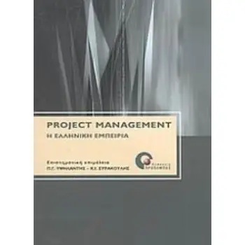 PROJECT MANAGEMENT Η ΕΛΛΗΝΙΚΗ ΕΜΠΕΙΡΙΑ