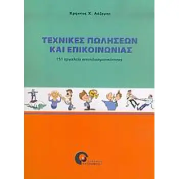 ΤΕΧΝΙΚΕΣ ΠΩΛΗΣΕΩΝ ΚΑΙ ΕΠΙΚΟΙΝΩΝΙΑΣ 151 ΕΡΓΑΛΕΙΑ ΑΠΟΤΕΛΕΣΜΑΤΙΚΟΤΗΤΑΣ