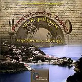 ΦΥΣΙΚΗ ΚΑΙ ΥΓΙΕΙΝΗ ΔΙΑΤΡΟΦΗ ΡΕΤΣΕΤΕΣ ΑΠΟ ΤΙΣ ΣΙΟΡΕΣ ΤΗΣ ΚΕΦΑΛΟΝΙΑΣ ΚΕΦΑΛΟΝΙΤΙΚΕΣ ΣΥΝΤΑΓΕΣ