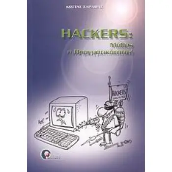 HACKERS ΜΥΘΟΣ Η ΠΡΑΓΜΑΤΙΚΟΤΗΤΑ;