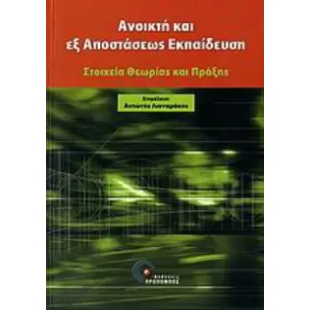 ΑΝΟΙΚΤΗ ΚΑΙ ΕΞ' ΑΠΟΣΤΑΣΕΩΣ ΕΚΠΑΙΔΕΥΣΗ ΣΤΟΙΧΕΙΑ ΘΕΩΡΙΑΣ ΚΑΙ ΠΡΑΞΗΣ