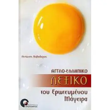 ΑΓΓΛΟ-ΕΛΛΗΝΙΚΟ ΛΕΞΙΚΟ ΤΟΥ ΕΡΩΤΕΥΜΕΝΟΥ ΜΑΓΕΙΡΑ
