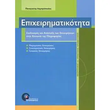 ΕΙΔΙΚΕΣ ΕΠΙΣΤΗΜΟΝΙΚΕΣ ΕΚΔΟΣΕΙΣ ΕΠΙΧΕΙΡΗΜΑΤΙΚΟΤΗΤΑ ΣΧΕΔΙΑΣΜΟΣ ΚΑΙ ΑΝΑΠΤΥΞΗ ΤΩΝ ΕΠΙΧΕΙΡΗΣΕΩΝ ΣΤΗΝ ΚΟΙΝΩΝΙΑ ΤΗΣ ΠΛΗΡΟΦΟΡΙΑΣ: ΘΕΩΡΗΤ