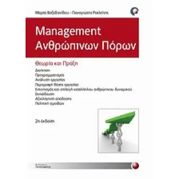 ΕΙΔΙΚΕΣ ΕΠΙΣΤΗΜΟΝΙΚΕΣ ΕΚΔΟΣΕΙΣ MANAGEMENT ΑΝΘΡΩΠΙΝΩΝ ΠΟΡΩΝ ΘΕΩΡΙΑ ΚΑΙ ΠΡΑΞΗ