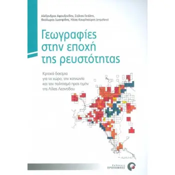 ΓΕΩΓΡΑΦΙΕΣ ΣΤΗΝ ΕΠΟΧΗ ΤΗΣ ΡΕΥΣΤΟΤΗΤΑΣ ΚΡΙΤΙΚΑ ΔΟΚΙΜΙΑ ΓΙΑ ΤΟ ΧΩΡΟ, ΤΗΝ ΚΟΙΝΩΝΙΑ ΚΑΙ ΤΟΝ ΠΟΛΙΤΙΣΜΟ ΠΡΟΣ ΤΙΜΗΝ ΤΗΣ ΛΙΛΑΣ ΛΕΟΝΤΙΔΟΥ