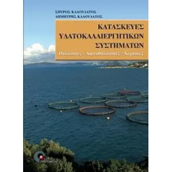 ΚΑΤΑΣΚΕΥΕΣ ΥΔΑΤΟΚΑΛΛΙΕΡΓΗΤΙΚΩΝ ΣΥΣΤΗΜΑΤΩΝ ΘΑΛΑΣΣΙΕΣ, ΛΙΜΝΟΘΑΛΑΣΣΙΕΣ, ΧΕΡΣΑΙΕΣ