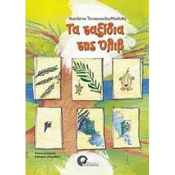 ΤΑ ΤΑΞΙΔΙΑ ΤΗΣ ΟΛΙΒ
