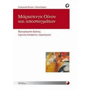 ΜΑΡΚΕΤΙΝΓΚ ΟΙΝΟΥ ΚΑΙ ΑΠΟΣΤΑΓΜΑΤΩΝ ΠΡΟΓΡΑΜΜΑ ΔΡΑΣΗΣ, ΤΕΧΝΙΚΕΣ ΠΩΛΗΣΕΩΝ, ΣΤΡΑΤΗΓΙΚΕΣ