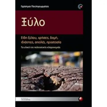 ΞΥΛΟ ΕΙΔΗ ΞΥΛΟΥ, ΧΡΗΣΕΙΣ, ΔΟΜΗ, ΙΔΙΟΤΗΤΕΣ, ΑΠΕΙΛΕΣ, ΠΡΟΣΤΑΣΙΑ. ΤΑ ΥΛΙΚΑ ΤΗΣ ΠΟΛΙΤΙΣΤΙΚΗΣ ΚΛΗΡΟΝΟΜΙΑΣ