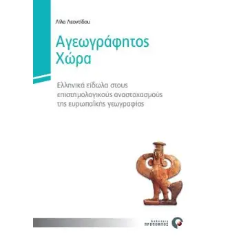 ΑΓΕΩΓΡΑΦΗΤΟΣ ΧΩΡΑ ΕΛΛΗΝΙΚΑ ΕΙΔΩΛΑ ΣΤΟΥΣ ΕΠΙΣΤΗΜΟΛΟΓΙΚΟΥΣ ΑΝΑΣΤΟΧΑΣΜΟΥΣ ΤΗΣ ΕΥΡΩΠΑΙΚΗΣ ΓΕΩΓΡΑΦΙΑΣ