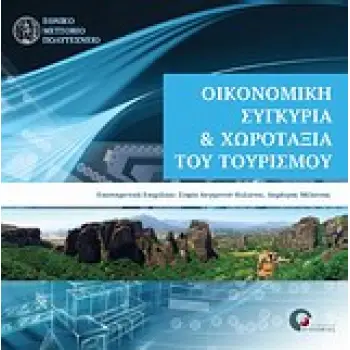 ΟΙΚΟΝΟΜΙΚΗ ΣΥΓΚΥΡΙΑ ΚΑΙ ΧΩΡΟΤΑΞΙΑ ΤΟΥ ΤΟΥΡΙΣΜΟΥ
