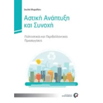 ΑΣΤΙΚΗ ΑΝΑΠΤΥΞΗ ΚΑΙ ΣΥΝΟΧΗ ΠΟΛΙΤΙΣΤΙΚΕΣ ΚΑΙ ΠΕΡΙΒΑΛΛΟΝΤΙΚΕΣ ΠΡΟΣΕΓΓΙΣΕΙΣ