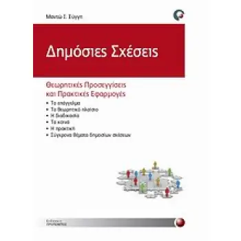 ΔΗΜΟΣΙΕΣ ΣΧΕΣΕΙΣ ΘΕΩΡΗΤΙΚΕΣ ΠΡΟΣΕΓΓΙΣΕΙΣ ΚΑΙ ΠΡΑΚΤΙΚΕΣ ΕΦΑΡΜΟΓΕΣ
