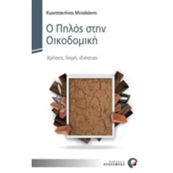 Ο ΠΗΛΟΣ ΣΤΗΝ ΟΙΚΟΔΟΜΙΚΗ ΧΡΗΣΕΙΣ, ΔΟΜΗ, ΙΔΙΟΤΗΤΕΣ