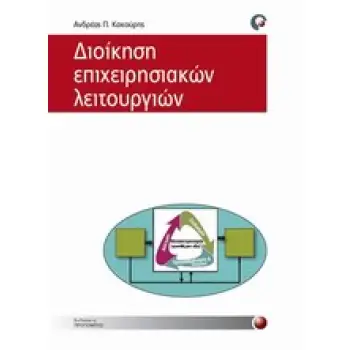 ΔΙΟΙΚΗΣΗ ΕΠΙΧΕΙΡΗΣΙΑΚΩΝ ΛΕΙΤΟΥΡΓΙΩΝ