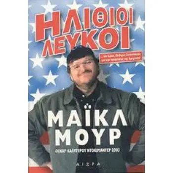 ΗΛΙΘΙΟΙ ΛΕΥΚΟΙ ΚΑΙ ΑΛΛΕΣ ΘΛΙΒΕΡΕΣ ΔΙΚΑΙΟΛΟΓΙΕΣ ΓΙΑ ΤΗΝ ΚΑΤΑΣΤΑΣΗ ΤΗΣ ΑΜΕΡΙΚΗΣ!