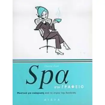 SPA ΣΤΟ ΓΡΑΦΕΙΟ ΜΥΣΤΙΚΑ ΓΙΑ ΧΑΛΑΡΩΣΗ ΑΠΟ ΤΟ ΣΤΡΕΣ ΤΗΣ ΔΟΥΛΕΙΑΣ