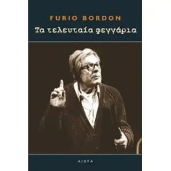 ΤΑ ΤΕΛΕΥΤΑΙΑ ΦΕΓΓΑΡΙΑ