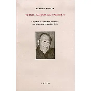 ΤΕΧΝΗ, ΑΛΗΘΕΙΑ ΚΑΙ ΠΟΛΙΤΙΚΗ Η ΟΜΙΛΙΑ ΣΤΗΝ ΤΕΛΕΤΗ ΑΠΟΝΟΜΗΣ ΤΟΥ ΝΟΜΠΕΛ ΛΟΓΟΤΕΧΝΙΑΣ 2005