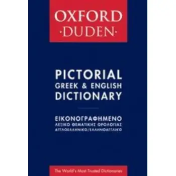 OXFORD - DUDEN ΕΙΚΟΝΟΓΡΑΦΗΜΕΝΟ ΛΕΞΙΚΟ ΘΕΜΑΤΙΚΗΣ ΟΡΟΛΟΓΙΑΣ ΑΓΓΛΟΕΛΛΗΝΙΚΟ - ΕΛΛΗΝΟΑΓΓΛΙΚΟ