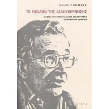 ΤΟ ΜΕΛΛΟΝ ΤΗΣ ΔΙΑΚΥΒΕΡΝΗΣΗΣ Ο ΡΟΛΟΣ ΤΟΥ ΚΡΑΤΟΥΣ ΣΕ ΜΙΑ ΑΝΑΠΤΥΓΜΕΝΗ ΒΙΟΜΗΧΑΝΙΚΗ ΚΟΙΝΩΝΙΑ