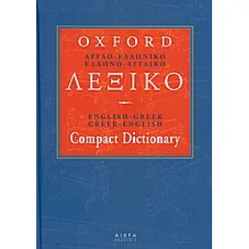 ΑΓΓΛΟΕΛΛΗΝΙΚΟ-ΕΛΛΗΝΟΑΓΓΛΙΚΟ ΛΕΞΙΚΟ 4 ΤΟΜΟΙ ΣΕ ΚΑΣΕΤΙΝΑ OXFORD