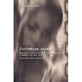 ΓΕΝΝΗΘΗΚΑ ΣΚΛΑΒΑ ΕΠΕΙΣΟΔΙΑ ΑΠΟ ΤΗ ΖΩΗ ΜΙΑΣ ΝΕΑΡΗΣ ΣΚΛΑΒΑΣ ΓΡΑΜΜΕΝΑ ΑΠΟ ΤΗΝ ΙΔΙΑ