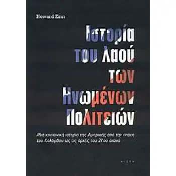 ΙΣΤΟΡΙΑ ΤΟΥ ΛΑΟΥ ΤΩΝ ΗΝΩΜΕΝΩΝ ΠΟΛΙΤΕΙΩΝ ΜΙΑ ΚΟΙΝΩΝΙΚΗ ΙΣΤΟΡΙΑ ΤΗΣ ΑΜΕΡΙΚΗΣ ΑΠΟ ΤΗΝ ΕΠΟΧΗ ΤΟΥ ΚΟΛΟΜΒΟΥ ΩΣ ΤΙΣ ΑΡΧΕΣ ΤΟΥ 21ΟΥ ΑΙΩΝ