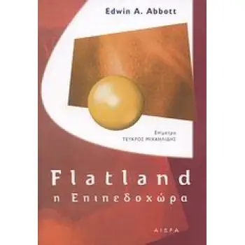 FLATLAND: Η ΕΠΙΠΕΔΟΧΩΡΑ